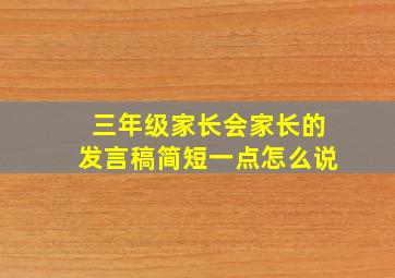 三年级家长会家长的发言稿简短一点怎么说