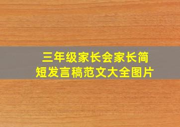 三年级家长会家长简短发言稿范文大全图片