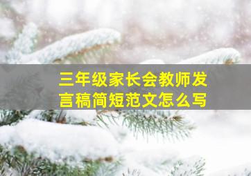 三年级家长会教师发言稿简短范文怎么写