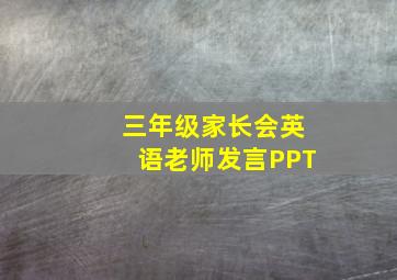 三年级家长会英语老师发言PPT