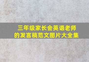 三年级家长会英语老师的发言稿范文图片大全集