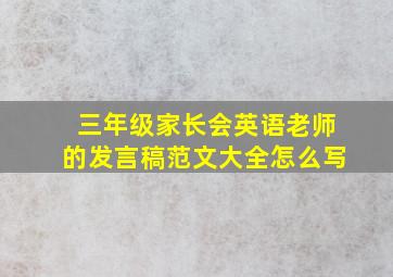 三年级家长会英语老师的发言稿范文大全怎么写