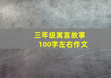 三年级寓言故事100字左右作文