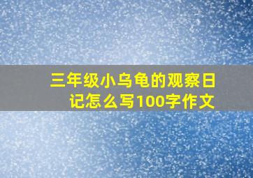 三年级小乌龟的观察日记怎么写100字作文