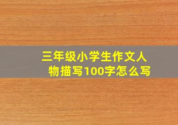 三年级小学生作文人物描写100字怎么写