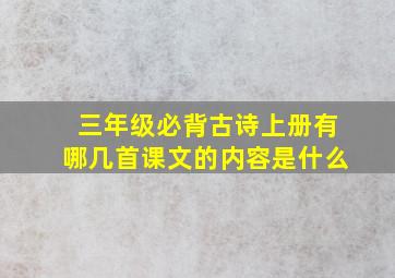 三年级必背古诗上册有哪几首课文的内容是什么