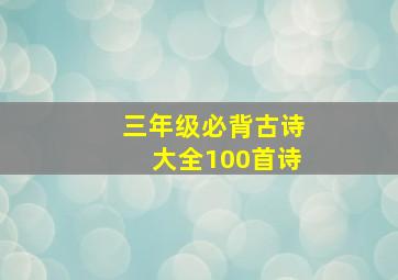 三年级必背古诗大全100首诗