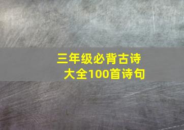 三年级必背古诗大全100首诗句