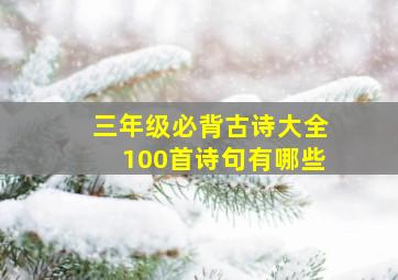 三年级必背古诗大全100首诗句有哪些