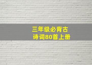 三年级必背古诗词80首上册