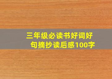 三年级必读书好词好句摘抄读后感100字