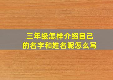 三年级怎样介绍自己的名字和姓名呢怎么写