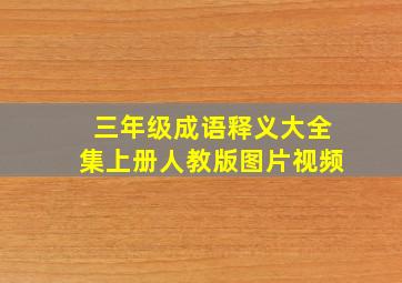 三年级成语释义大全集上册人教版图片视频