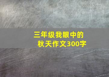 三年级我眼中的秋天作文300字