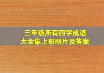 三年级所有四字成语大全集上册图片及答案