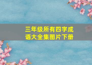 三年级所有四字成语大全集图片下册