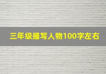 三年级描写人物100字左右