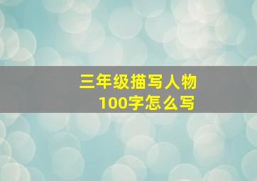 三年级描写人物100字怎么写