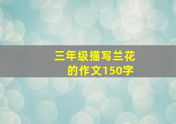 三年级描写兰花的作文150字