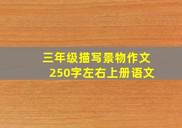 三年级描写景物作文250字左右上册语文