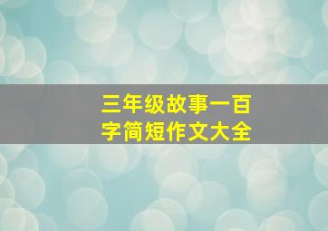 三年级故事一百字简短作文大全