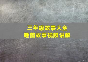 三年级故事大全睡前故事视频讲解