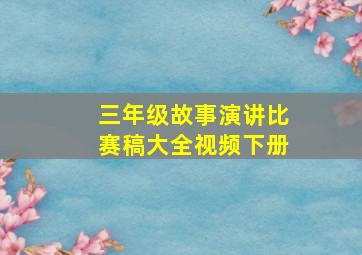 三年级故事演讲比赛稿大全视频下册