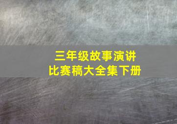 三年级故事演讲比赛稿大全集下册