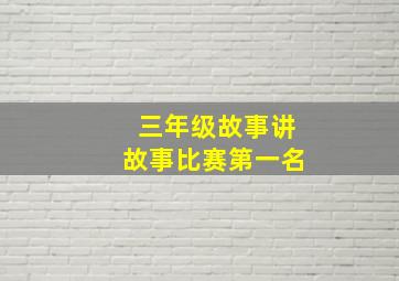 三年级故事讲故事比赛第一名