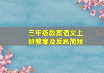 三年级教案语文上册教案及反思简短