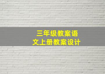 三年级教案语文上册教案设计