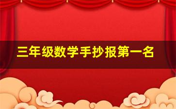 三年级数学手抄报第一名