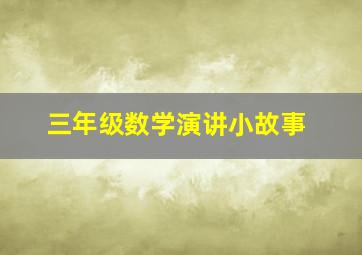 三年级数学演讲小故事