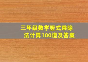 三年级数学竖式乘除法计算100道及答案