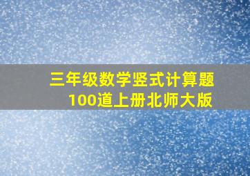 三年级数学竖式计算题100道上册北师大版