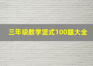 三年级数学竖式100题大全