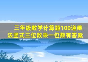 三年级数学计算题100道乘法竖式三位数乘一位数有答案