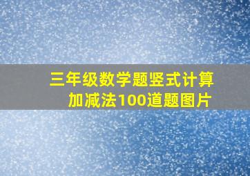 三年级数学题竖式计算加减法100道题图片