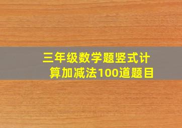 三年级数学题竖式计算加减法100道题目