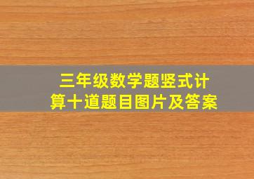 三年级数学题竖式计算十道题目图片及答案