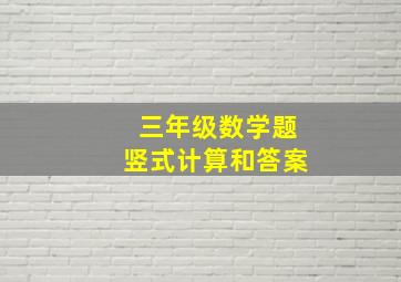 三年级数学题竖式计算和答案