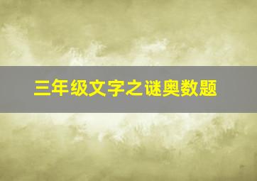 三年级文字之谜奥数题