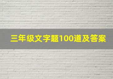 三年级文字题100道及答案