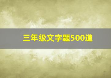 三年级文字题500道