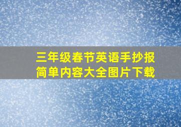 三年级春节英语手抄报简单内容大全图片下载