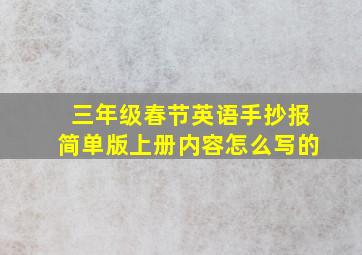 三年级春节英语手抄报简单版上册内容怎么写的