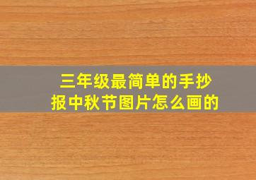 三年级最简单的手抄报中秋节图片怎么画的