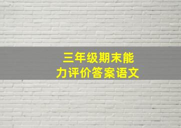 三年级期末能力评价答案语文