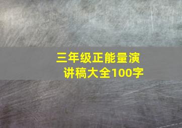 三年级正能量演讲稿大全100字