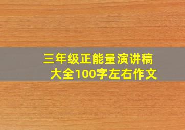 三年级正能量演讲稿大全100字左右作文